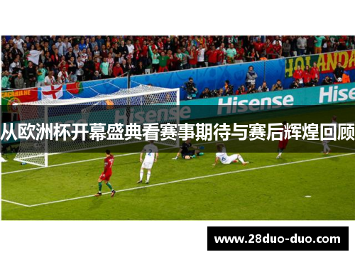 从欧洲杯开幕盛典看赛事期待与赛后辉煌回顾