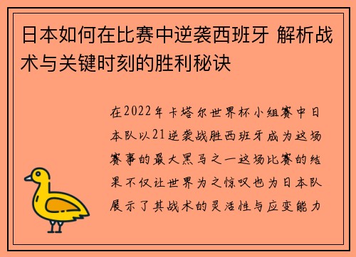 日本如何在比赛中逆袭西班牙 解析战术与关键时刻的胜利秘诀