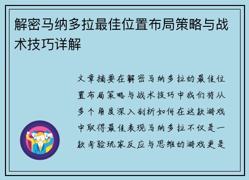 解密马纳多拉最佳位置布局策略与战术技巧详解