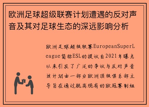 欧洲足球超级联赛计划遭遇的反对声音及其对足球生态的深远影响分析