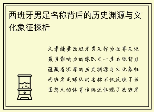 西班牙男足名称背后的历史渊源与文化象征探析