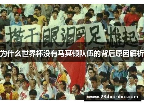 为什么世界杯没有马其顿队伍的背后原因解析