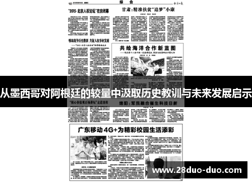 从墨西哥对阿根廷的较量中汲取历史教训与未来发展启示