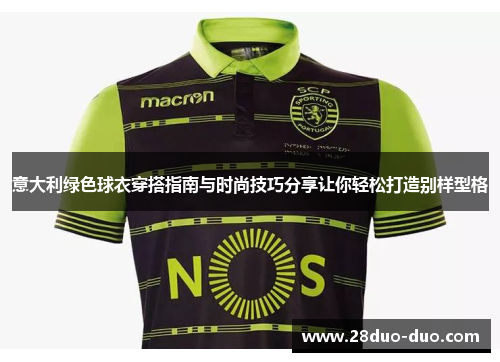 意大利绿色球衣穿搭指南与时尚技巧分享让你轻松打造别样型格
