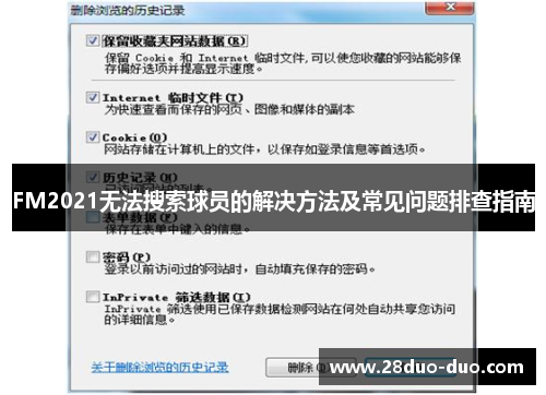 FM2021无法搜索球员的解决方法及常见问题排查指南