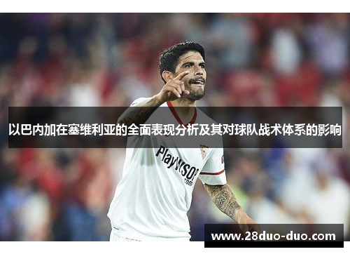 以巴内加在塞维利亚的全面表现分析及其对球队战术体系的影响