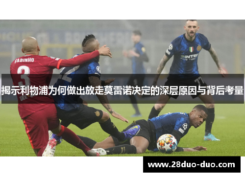 揭示利物浦为何做出放走莫雷诺决定的深层原因与背后考量
