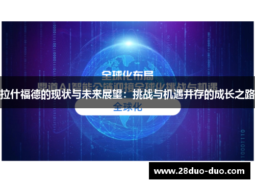 拉什福德的现状与未来展望：挑战与机遇并存的成长之路