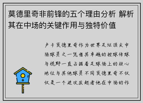 莫德里奇非前锋的五个理由分析 解析其在中场的关键作用与独特价值