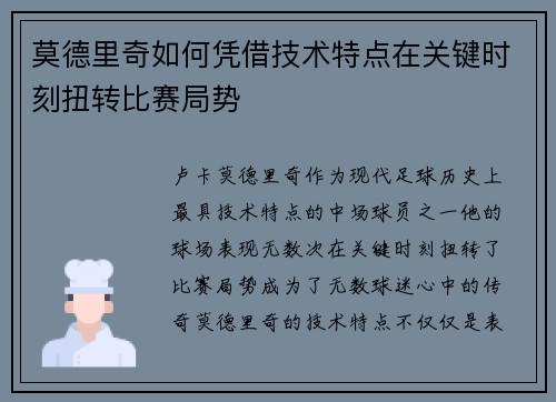 莫德里奇如何凭借技术特点在关键时刻扭转比赛局势