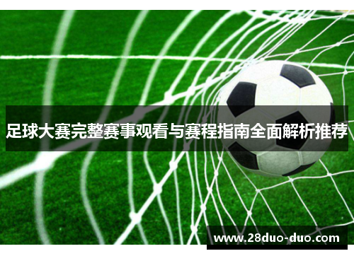 足球大赛完整赛事观看与赛程指南全面解析推荐