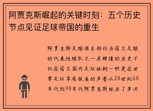 阿贾克斯崛起的关键时刻：五个历史节点见证足球帝国的重生